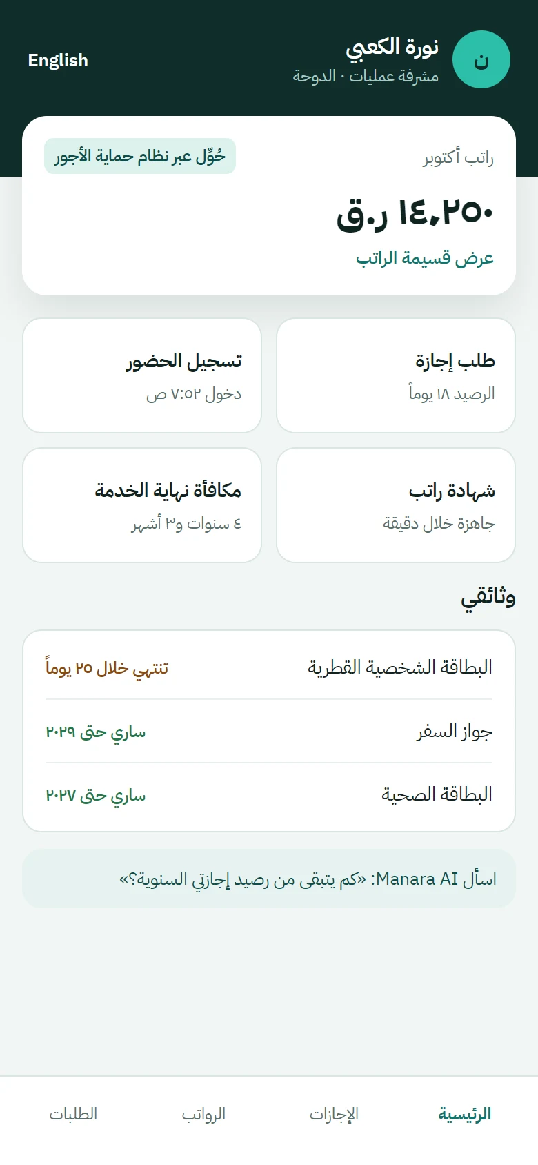 Employee self-service in Arabic — payslip, leave, attendance and document expiry for a Qatar facilities firm (QAR). Concept design for a fictional client.